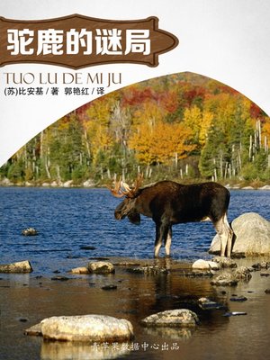 cover image of 驼鹿的谜局